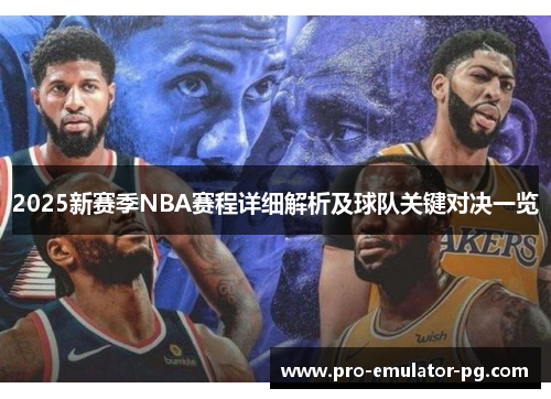 2025新赛季NBA赛程详细解析及球队关键对决一览