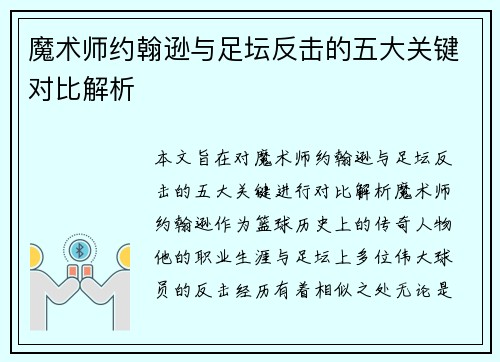 魔术师约翰逊与足坛反击的五大关键对比解析