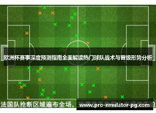 欧洲杯赛事深度预测指南全面解读热门球队战术与晋级形势分析 欧洲杯赛事深度预测指南全面解读热门球队战术与晋级形势分析
