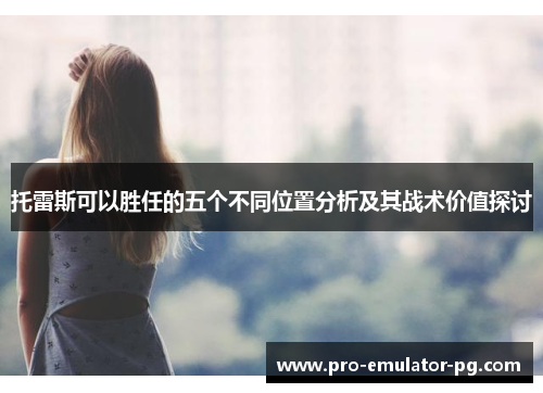 托雷斯可以胜任的五个不同位置分析及其战术价值探讨