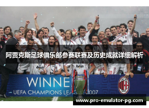 阿贾克斯足球俱乐部参赛联赛及历史成就详细解析 阿贾克斯足球俱乐部参赛联赛及历史成就详细解析