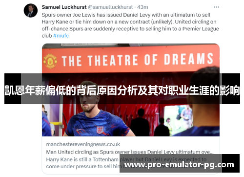 凯恩年薪偏低的背后原因分析及其对职业生涯的影响