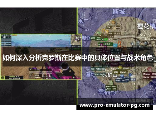 如何深入分析克罗斯在比赛中的具体位置与战术角色 如何深入分析克罗斯在比赛中的具体位置与战术角色