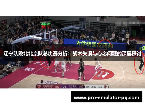 辽宁队败北北京队总决赛分析：战术失误与心态问题的深层探讨