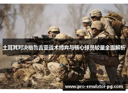 土耳其对决格鲁吉亚战术博弈与核心球员较量全面解析