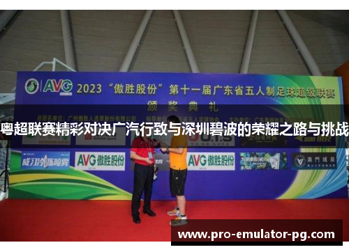 粤超联赛精彩对决广汽行致与深圳碧波的荣耀之路与挑战