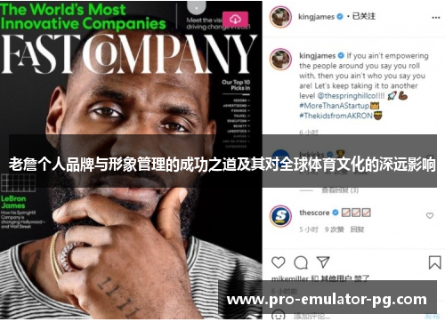 老詹个人品牌与形象管理的成功之道及其对全球体育文化的深远影响