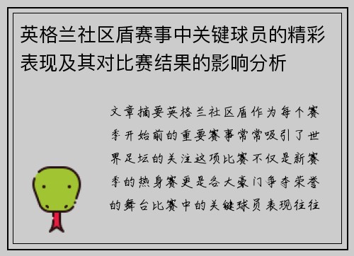 英格兰社区盾赛事中关键球员的精彩表现及其对比赛结果的影响分析 英格兰社区盾赛事中关键球员的精彩表现及其对比赛结果的影响分析