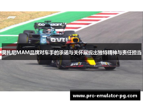 莫扎尼MAM品牌对车手的承诺与关怀展现出独特精神与责任担当