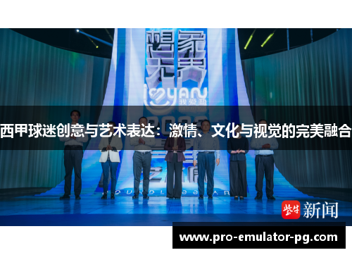 西甲球迷创意与艺术表达:激情、文化与视觉的完美融合 西甲球迷创意与艺术表达:激情、文化与视觉的完美融合