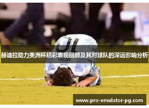 赫迪拉助力美洲杯精彩表现回顾及其对球队的深远影响分析 赫迪拉助力美洲杯精彩表现回顾及其对球队的深远影响分析