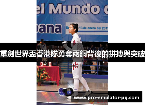 重劍世界盃香港隊勇奪兩銅背後的拼搏與突破