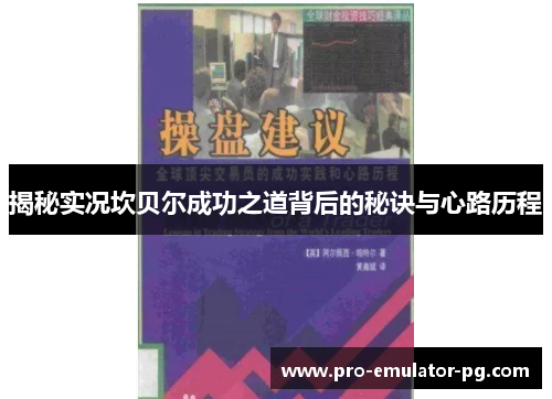 揭秘实况坎贝尔成功之道背后的秘诀与心路历程 揭秘实况坎贝尔成功之道背后的秘诀与心路历程