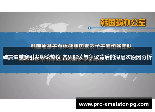 魏震遭禁赛引发舆论热议 各界解读与争议背后的深层次原因分析 魏震遭禁赛引发舆论热议 各界解读与争议背后的深层次原因分析