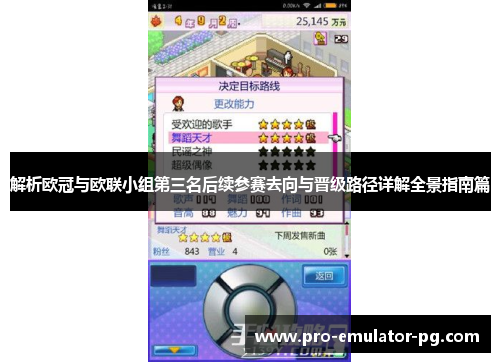 解析欧冠与欧联小组第三名后续参赛去向与晋级路径详解全景指南篇 解析欧冠与欧联小组第三名后续参赛去向与晋级路径详解全景指南篇