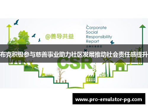 布克积极参与慈善事业助力社区发展推动社会责任感提升
