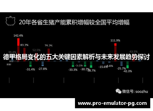 德甲格局变化的五大关键因素解析与未来发展趋势探讨