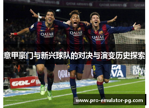 意甲豪门与新兴球队的对决与演变历史探索