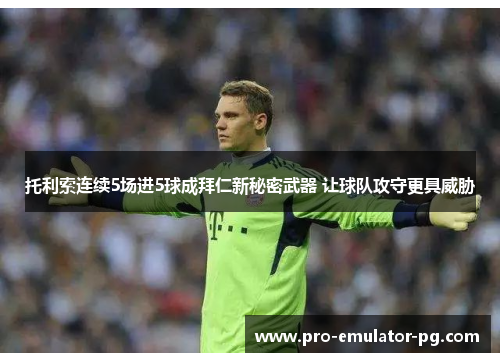 托利索连续5场进5球成拜仁新秘密武器 让球队攻守更具威胁 托利索连续5场进5球成拜仁新秘密武器 让球队攻守更具威胁