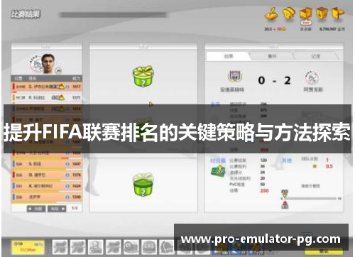 提升FIFA联赛排名的关键策略与方法探索