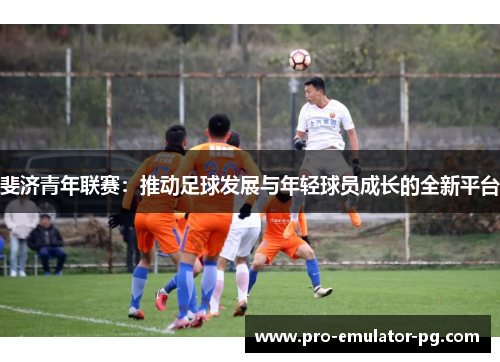 斐济青年联赛：推动足球发展与年轻球员成长的全新平台