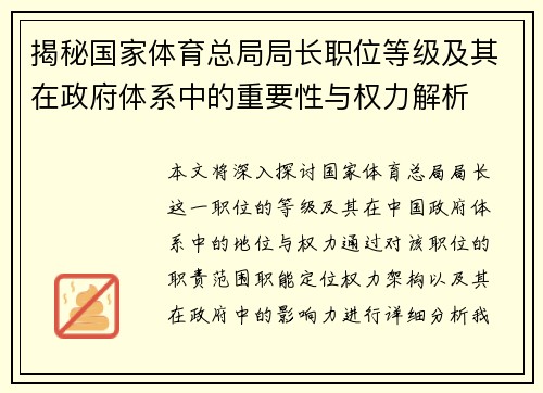 揭秘国家体育总局局长职位等级及其在政府体系中的重要性与权力解析