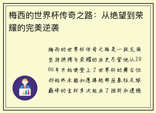 梅西的世界杯传奇之路：从绝望到荣耀的完美逆袭