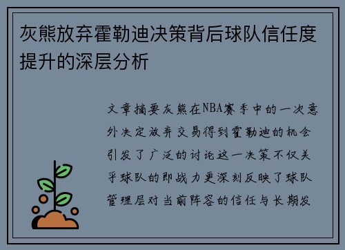灰熊放弃霍勒迪决策背后球队信任度提升的深层分析