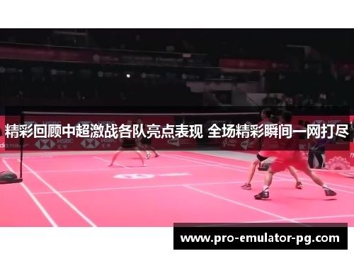 精彩回顾中超激战各队亮点表现 全场精彩瞬间一网打尽