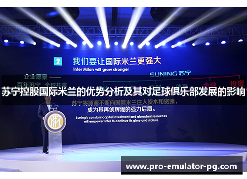 苏宁控股国际米兰的优势分析及其对足球俱乐部发展的影响