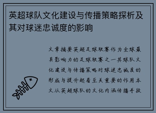 英超球队文化建设与传播策略探析及其对球迷忠诚度的影响