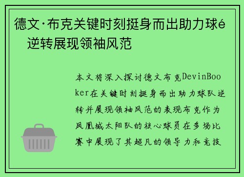 德文·布克关键时刻挺身而出助力球队逆转展现领袖风范