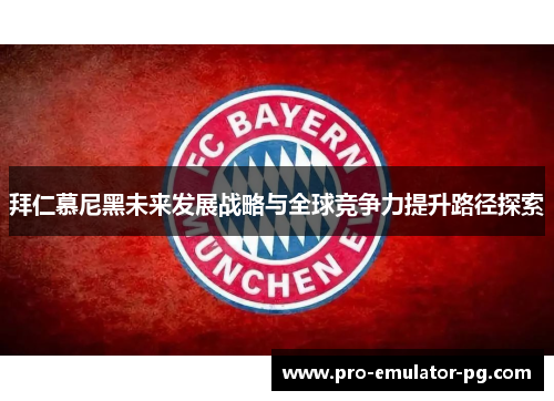 拜仁慕尼黑未来发展战略与全球竞争力提升路径探索
