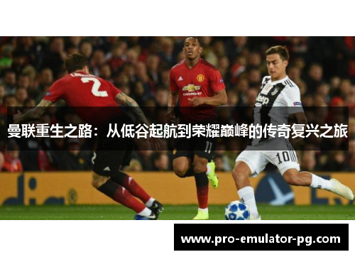 曼联重生之路：从低谷起航到荣耀巅峰的传奇复兴之旅