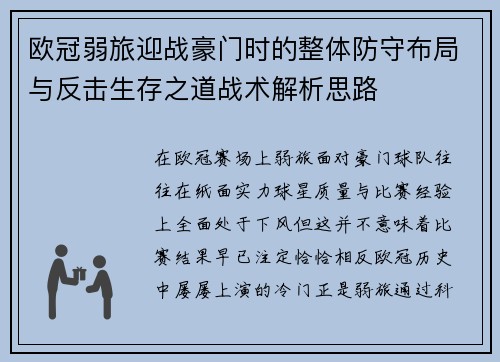 欧冠弱旅迎战豪门时的整体防守布局与反击生存之道战术解析思路