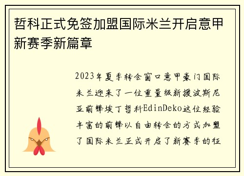 哲科正式免签加盟国际米兰开启意甲新赛季新篇章