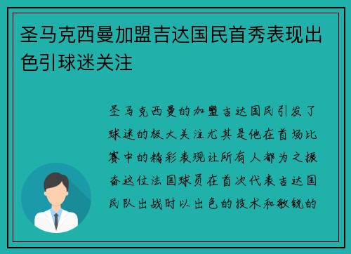 圣马克西曼加盟吉达国民首秀表现出色引球迷关注