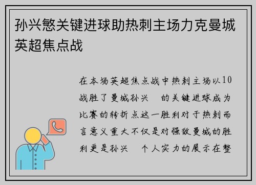 孙兴慜关键进球助热刺主场力克曼城英超焦点战
