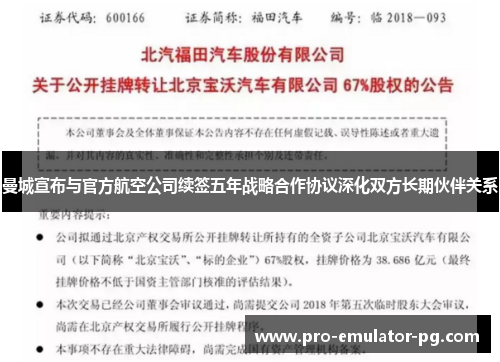 曼城宣布与官方航空公司续签五年战略合作协议深化双方长期伙伴关系