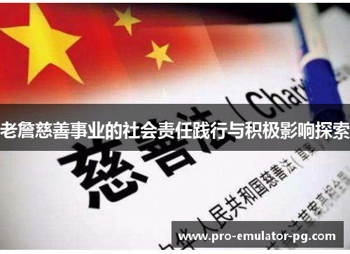 老詹慈善事业的社会责任践行与积极影响探索