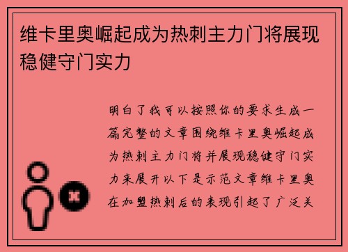 维卡里奥崛起成为热刺主力门将展现稳健守门实力