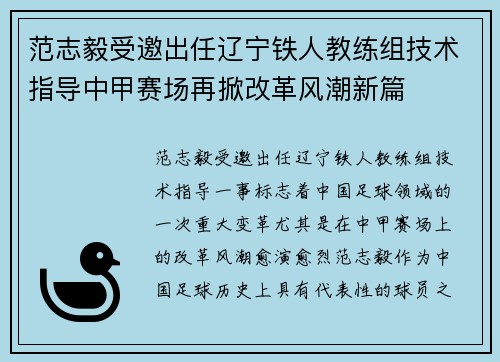 范志毅受邀出任辽宁铁人教练组技术指导中甲赛场再掀改革风潮新篇