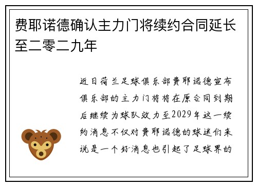 费耶诺德确认主力门将续约合同延长至二零二九年