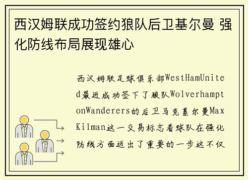 西汉姆联成功签约狼队后卫基尔曼 强化防线布局展现雄心