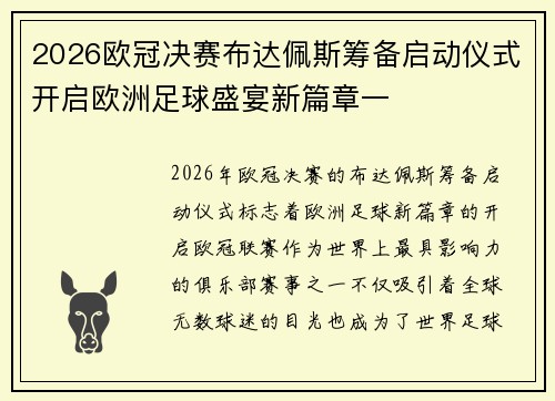 2026欧冠决赛布达佩斯筹备启动仪式开启欧洲足球盛宴新篇章一