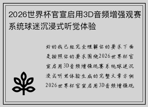 2026世界杯官宣启用3D音频增强观赛系统球迷沉浸式听觉体验