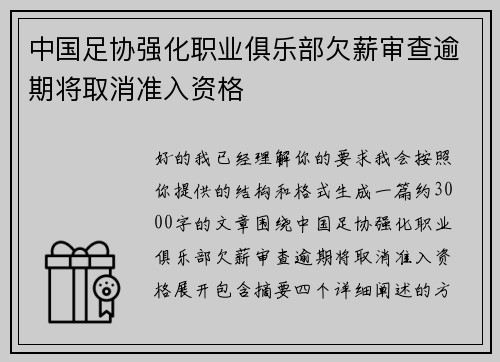 中国足协强化职业俱乐部欠薪审查逾期将取消准入资格