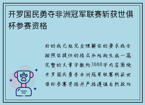 开罗国民勇夺非洲冠军联赛斩获世俱杯参赛资格