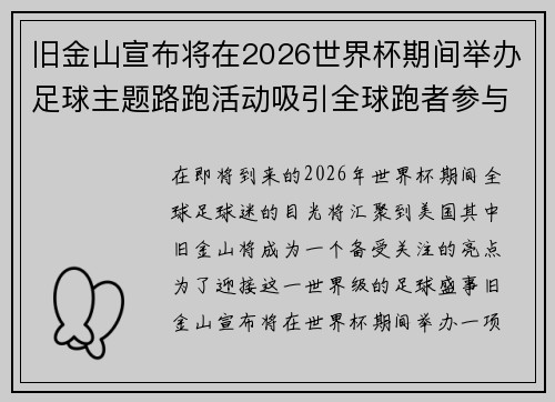 旧金山宣布将在2026世界杯期间举办足球主题路跑活动吸引全球跑者参与