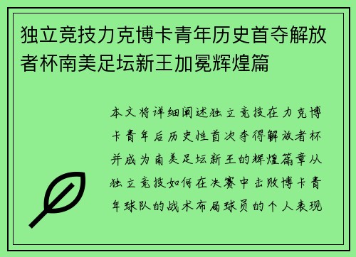 独立竞技力克博卡青年历史首夺解放者杯南美足坛新王加冕辉煌篇